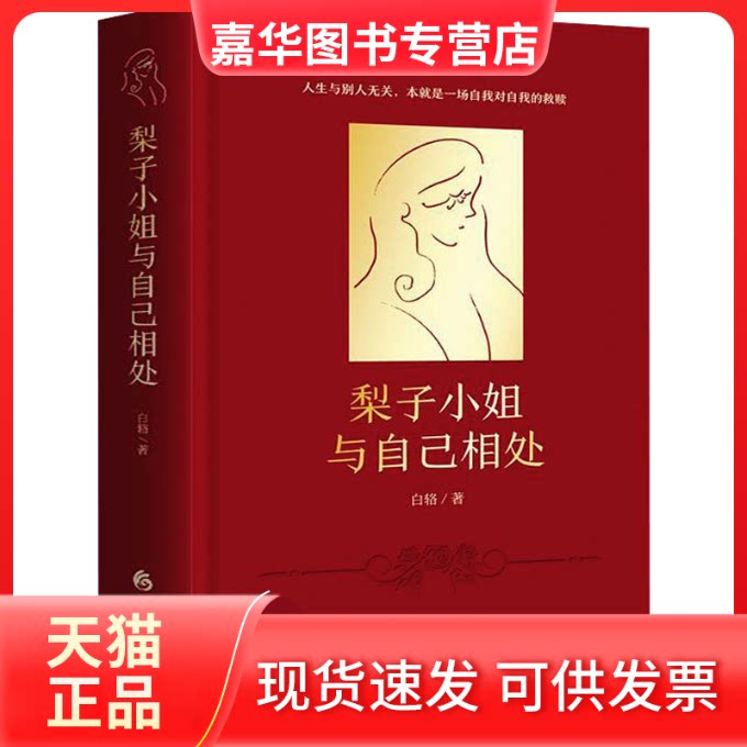 【正版现货】 梨子小姐与自己相处 白辂 华夏出版社
