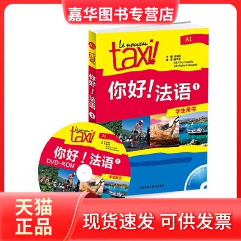 【正版现货】 你好!法语-1-学生用书-A1 冀可平 [法]吉·卡佩勒 [法]罗贝尔·莫南 外语教学与研究出版社