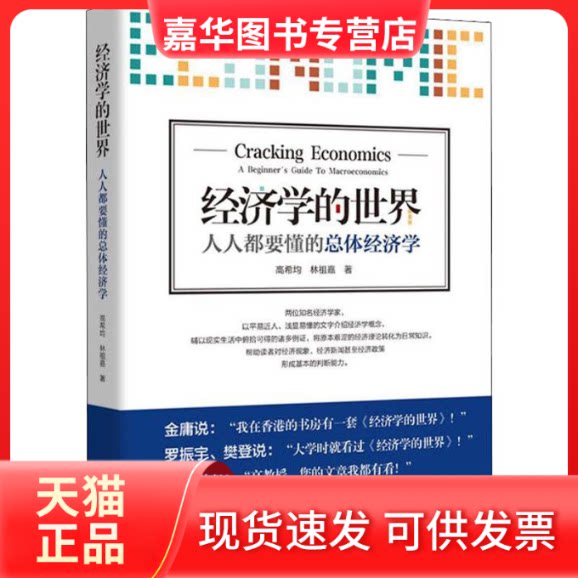 【正版现货】 经济学的世界 人人都要懂的总体经济学 高希均,林祖嘉 著 江西教育出版社