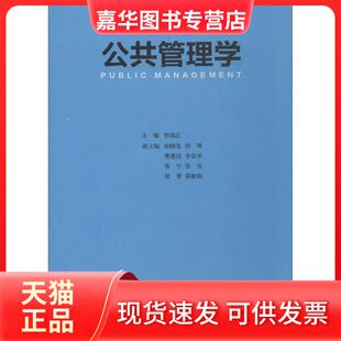 【正版现货】 公共管理学 李国正 首都师范大学出版社
