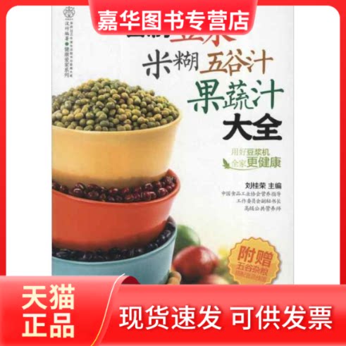 【正版现货】 自制豆浆米糊五谷汁果蔬汁大全 刘桂荣 编 著 江苏科学技术出版社