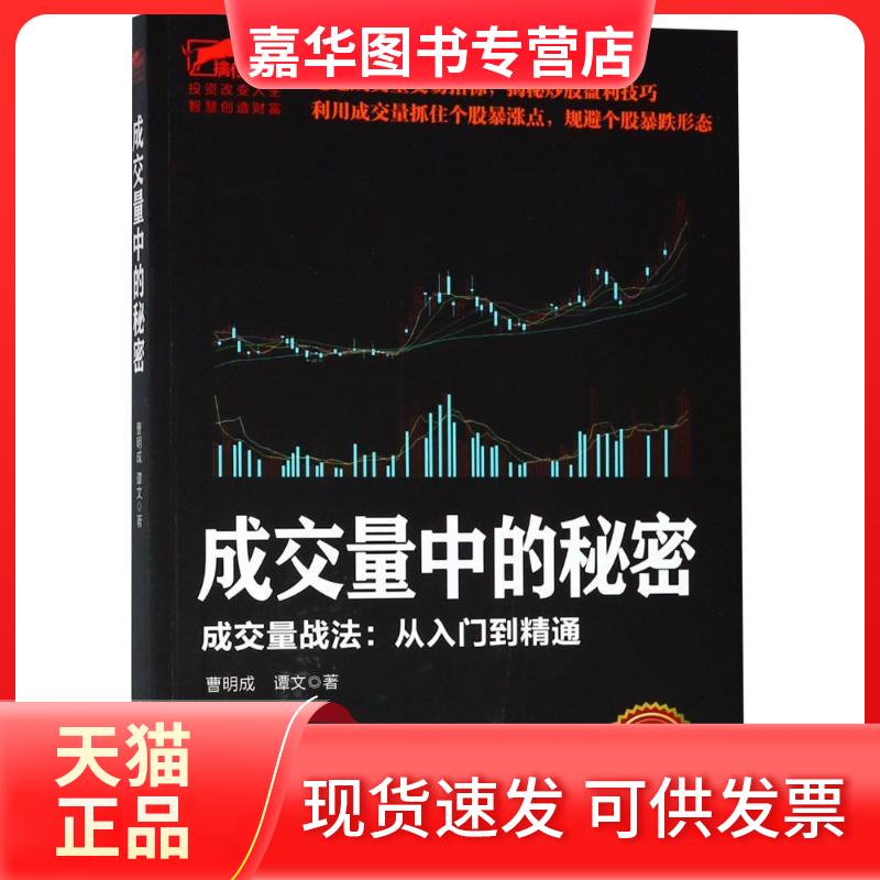 【正版现货】 成交量中的秘密 成交量战法:从入门到精通 曹明成,谭文 著 立信会计出版社