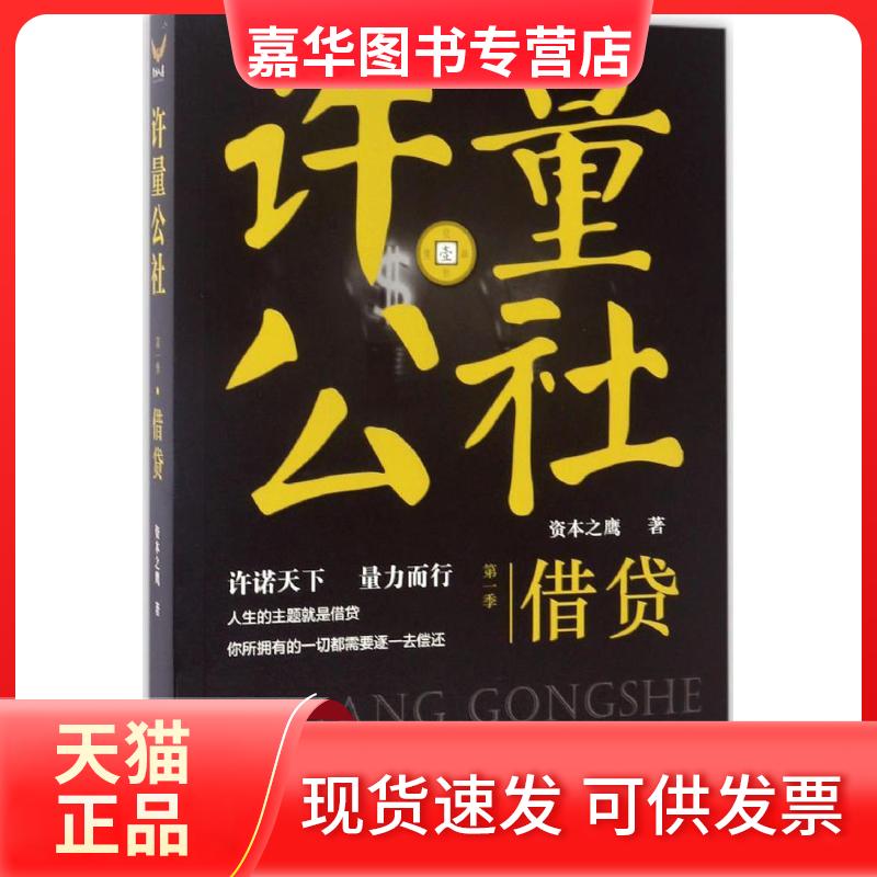 【正版现货】 许量公社 资本之鹰 著 四川文艺出版社