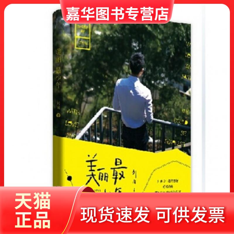 【正版现货】 美丽少年/缅怀青春系列 刘同 现代