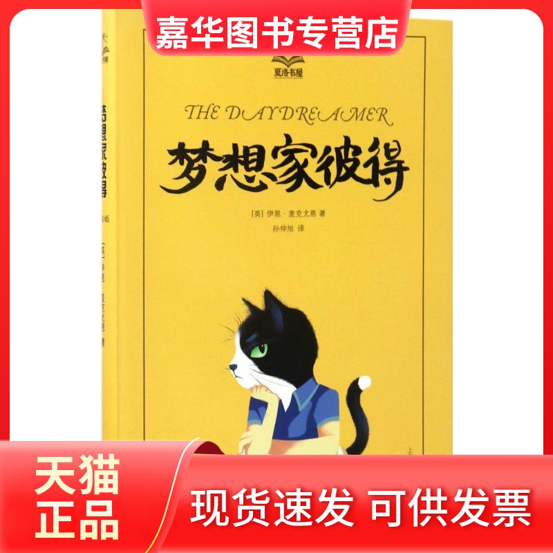 【正版现货】 梦想家彼得 (英)伊恩·麦克尤恩(Ian McEwan) 著;孙仲旭 译 著 上海译文出版社