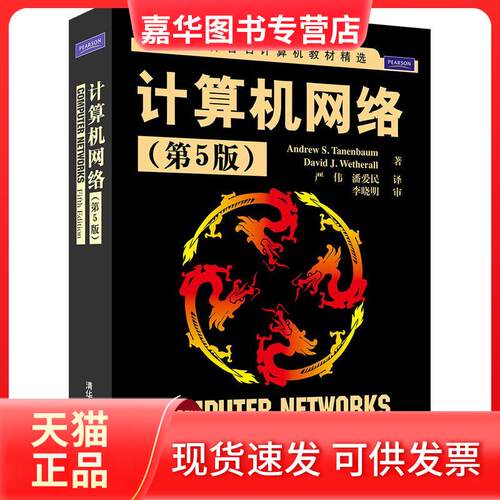 【正版现货】 计算机网络(第5版) (美)特南鲍姆 韦瑟罗尔 著 严伟 潘爱民 译 清华大学出版社