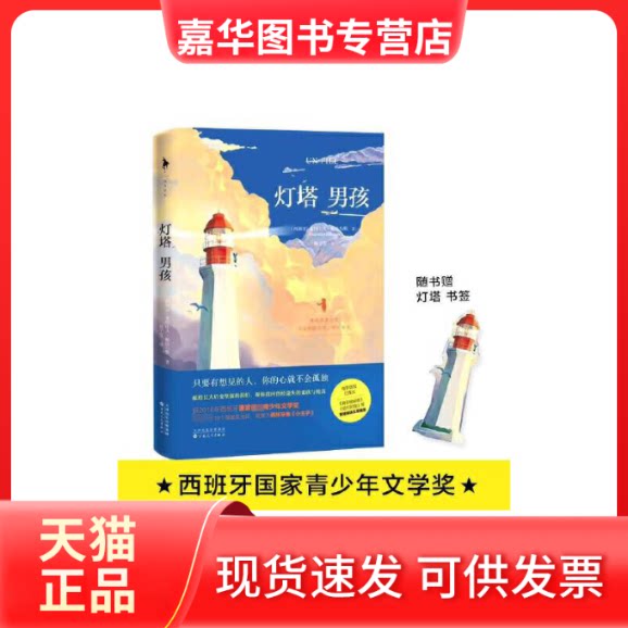 【正版现货】 灯塔男孩 亚历山大·帕洛马斯 百花文艺出版社