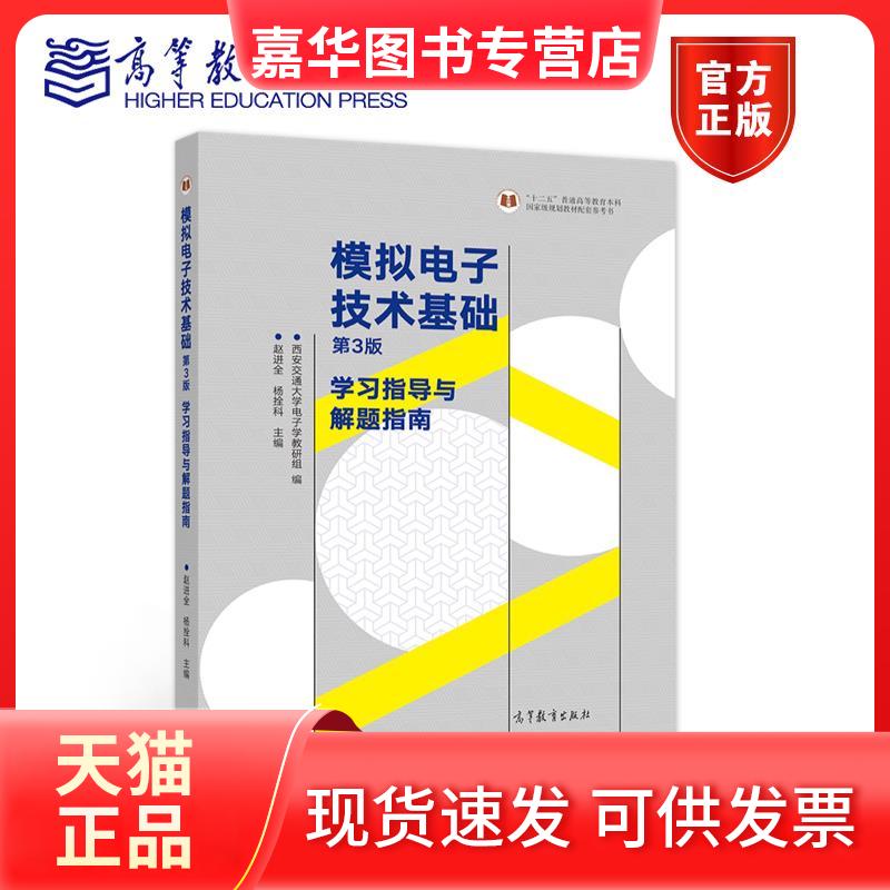 【正版现货】 模拟电子技术基础:指导与解题指南 赵进全,杨拴科主编 高等教育出版社