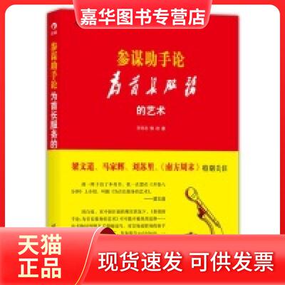 【正版现货】 参谋手论-为首长服务的艺术 王怀志 郭政 世界图书出版公司