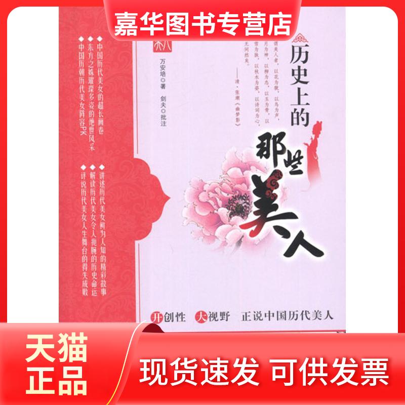【正版现货】 历的那些美人 万安培 著 湖北人民出版社