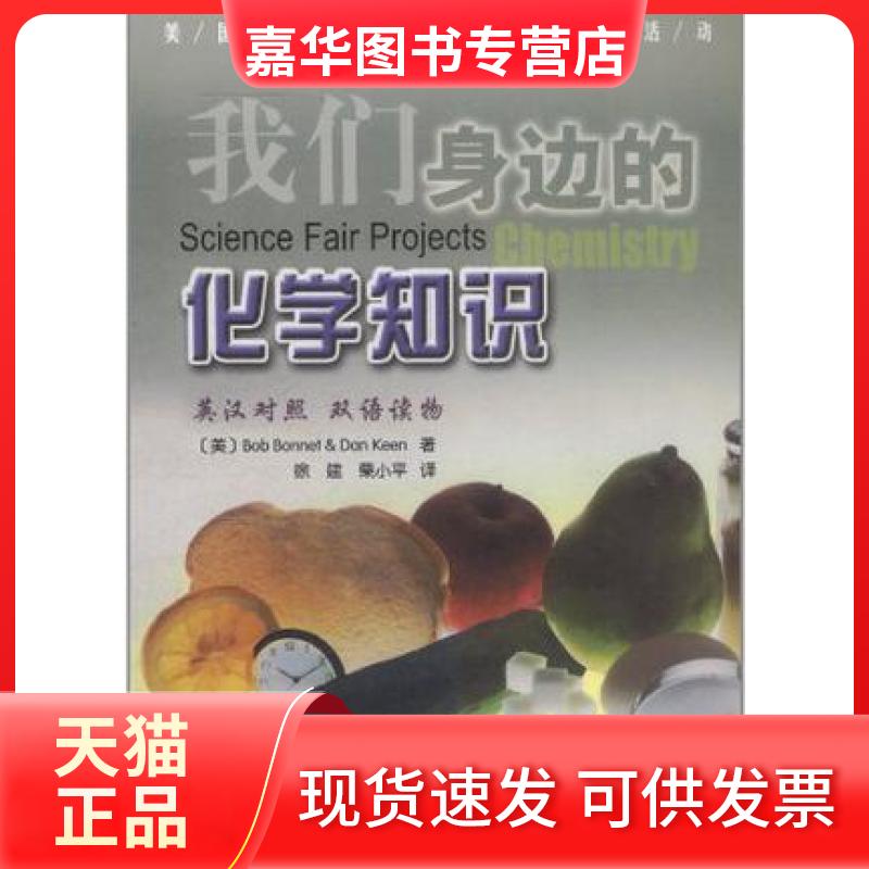 【正版现货】 我们身边的化学知识-美国中学生科学实验活动系列之一 伯内特 天津科技翻译出版公司