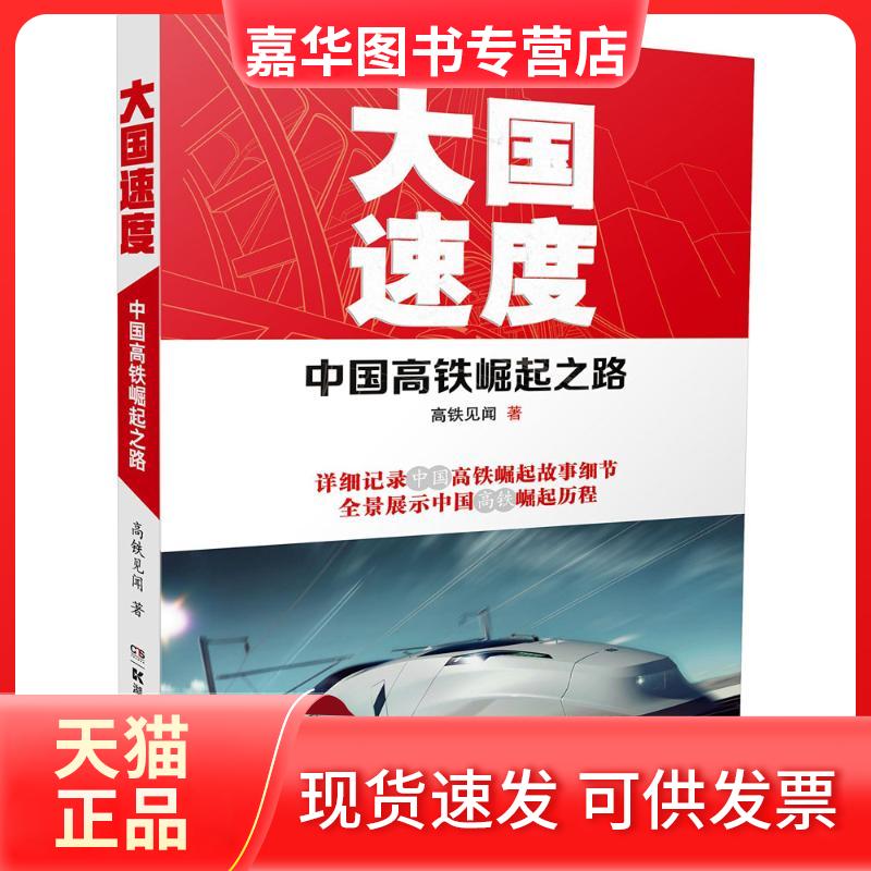 【正版现货】 大国速度 高铁见闻 著 湖南科学技术出版社