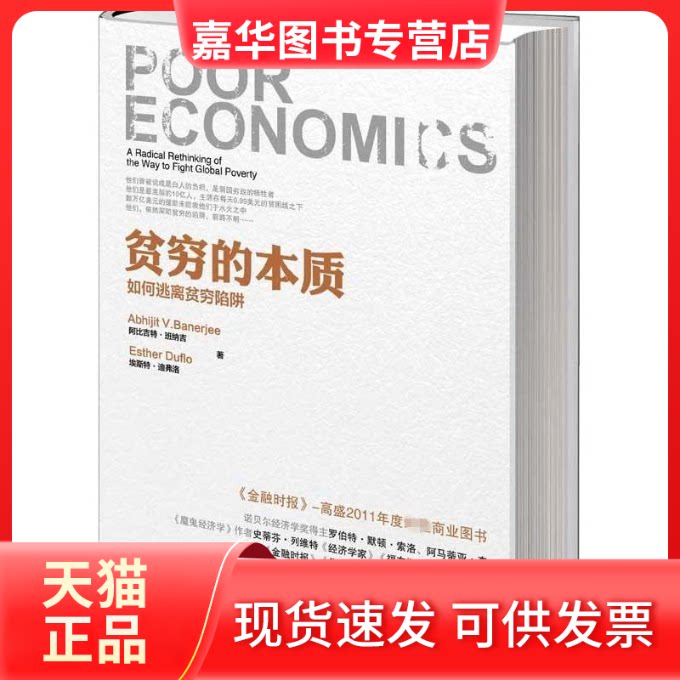 【正版现货】 贫穷的本质 (印度)班纳吉,(法)迪弗洛 著 景芳 译 中信出版社