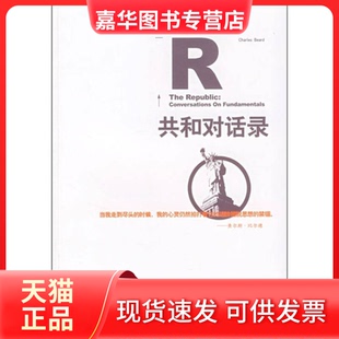【正版现货】 共和国对话录 (美)查尔斯·比尔德 著,杨日旭 译 东方出版社