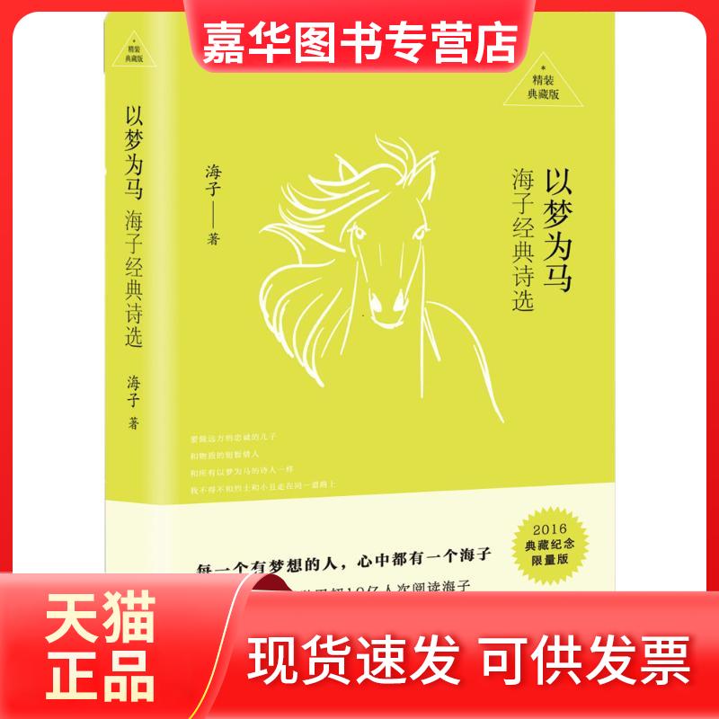 【正版现货】 以梦为马 海子 著 著 北京十月文艺出版社