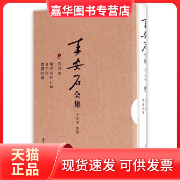 【正版现货】 熙宁奏对日录老子注楞严经解/王安石全集 (宋)王安石 著作 复旦大学出版社