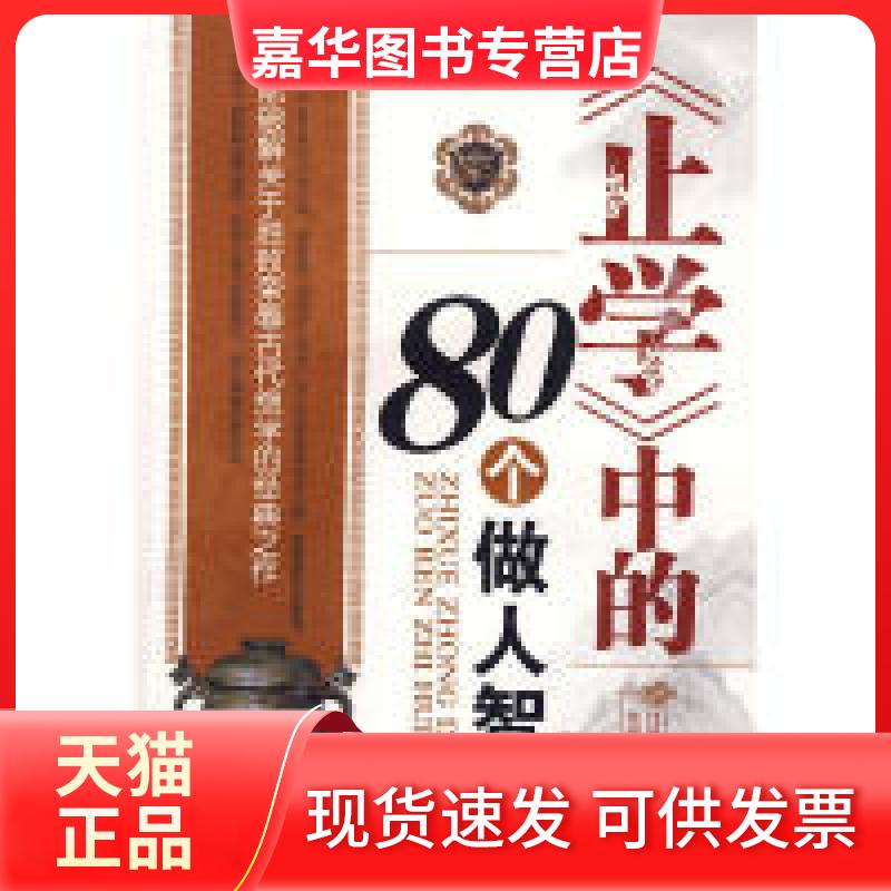 【正版现货】 《止学》中的80个做人智慧 伏建全，吕静霞　 中国致公出版社