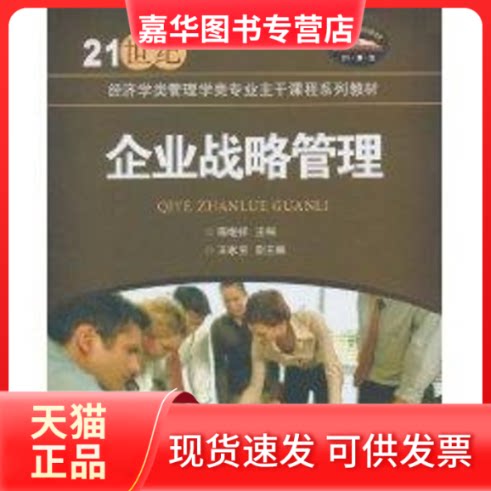 【正版现货】 企业战略管理/21世纪经济学类管理学类专业主干课程系列教材 陈继祥 著作 北京交通大学出版社