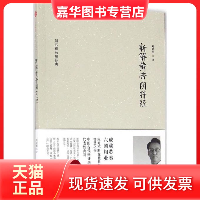 【正版现货】 新解黄帝阴符经 刘君祖 著 中信出版社