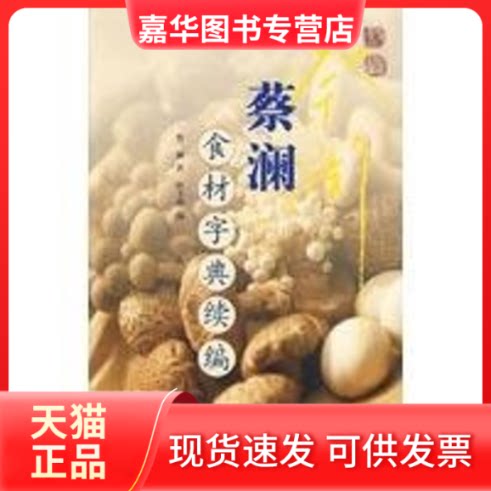【正版现货】 蔡澜食材字典续编 陈子善蔡澜 山东画报出版社