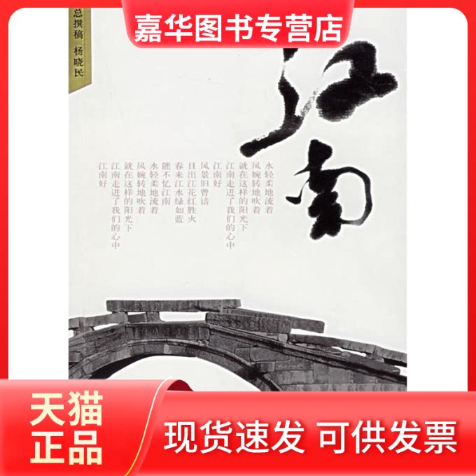 【正版现货】 江南 杨晓民 总撰稿 长江文艺出版社