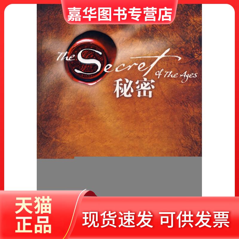 【正版现货】 秘密 （美）柯里尔　，张楠，刘美娜，才常慧　译 中国华侨出版社