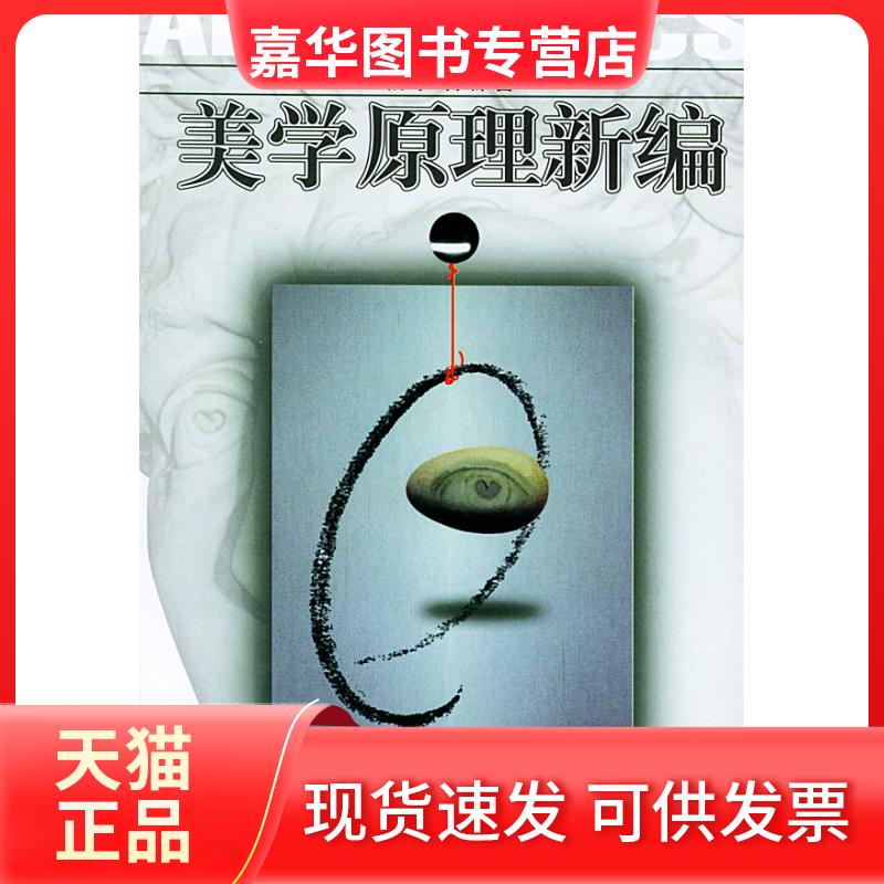【正版现货】 美学原理新编 杨幸 著作 北京大学出版社图片