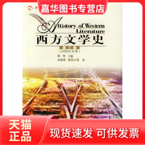 【正版现货】 西方文学史(第三卷) 陈惇 四川人民出版社