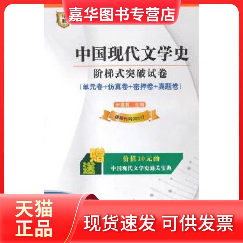 【正版现货】 华职教育2015年全国高等教育学试创新型试卷系列（）：中国现代文学史阶梯式突破试卷（附赠通关宝典） 宋晨茜 武汉