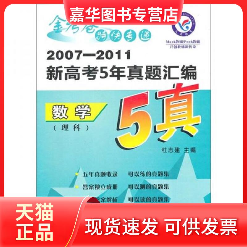 【正版现货】 2007-2011新高考5年真题汇编金考卷特快专递:数学(理科) 杜志建 著 新疆青少年出版社
