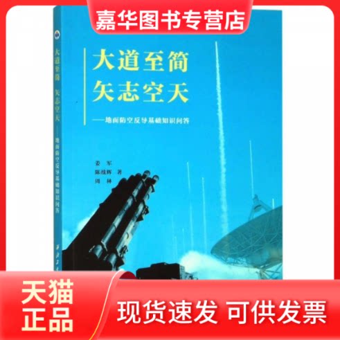 【正版现货】 大道至简 矢志空天——地面防空反导基础知识问答 姜军,陈战辉,周林 著 西北工业大学出版社