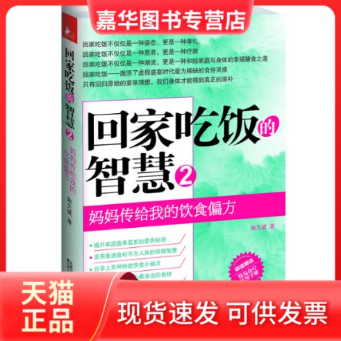 【正版现货】 回家吃饭的智慧(2妈妈传给我的饮食偏方) 陈允斌 江苏人民出版社