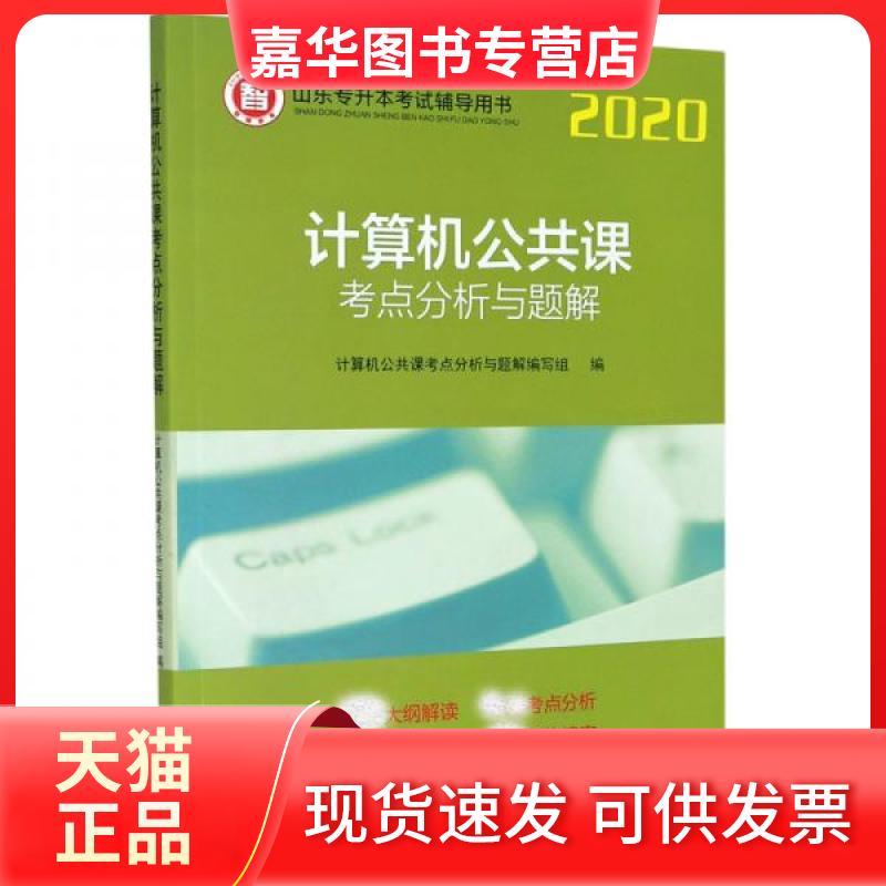 【正版现货】 计算机公共课考点分析与题解/2020山东专升本辅导用书 计算机公共课考点分析与题解编写组  编 山东大学出版社