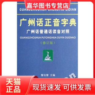 【正版现货】 广州话正音字典:广州话普通话读音对照 詹伯慧 广东人民出版社