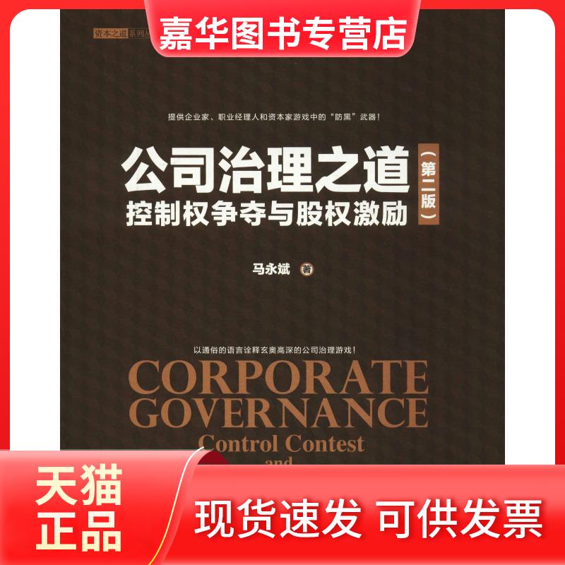 【正版现货】 公司治理之道 控制权争夺与股权激励(第2版) 马永斌 著 清华大学出版社