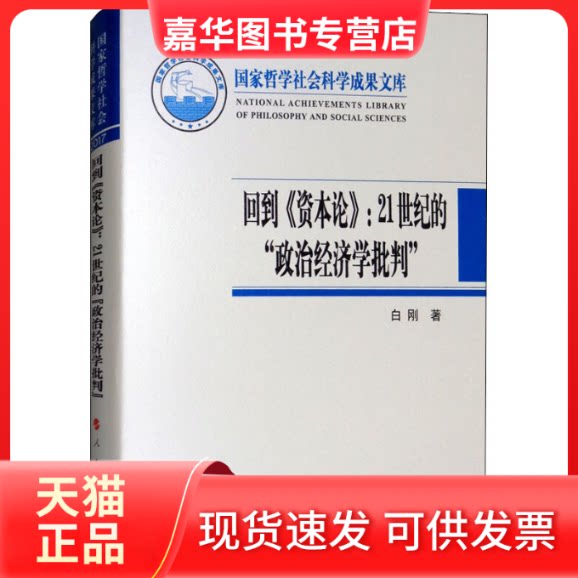 【正版现货】 回到《资本论》:21世纪的"政治经济学批判" 白刚 著 人民出版社