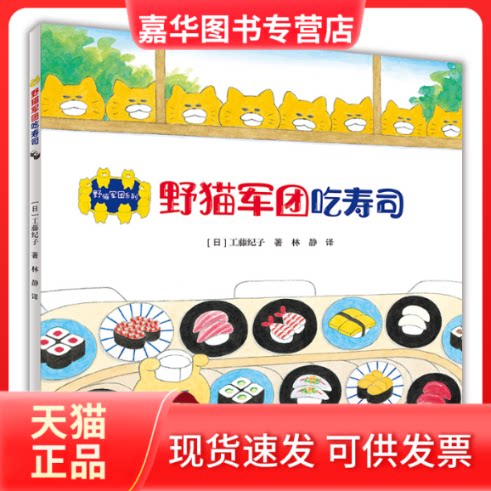 【正版现货】 野猫军团吃寿司/野猫军团系列 [日]工藤纪子著 著 林静、李薇 译 译 接力出版社