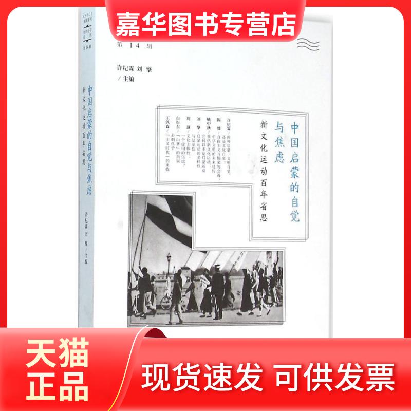 【正版现货】 中国启蒙的自觉与焦虑 许纪霖,刘擎 主编 著作 上海人民出版社