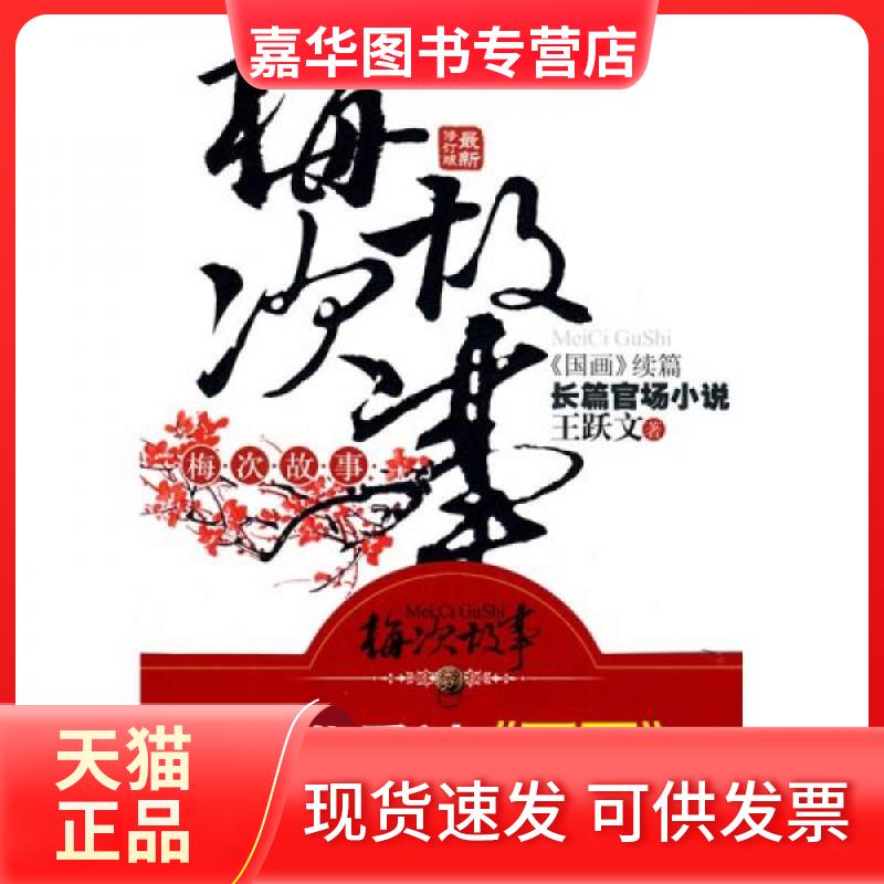 【正版现货】 梅次故事/王跃文作品 王跃文 著 百花洲文艺出版社