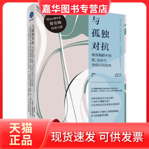 【正版现货】 与孤独对抗 弗洛姆眼中的爱、自由与身份认同危机 李煜玮 北京联合出版公司