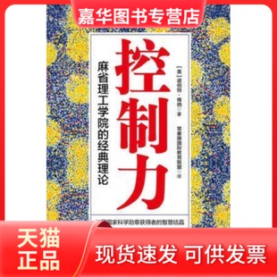 【正版现货】 控制力：麻省理工学院的经典理论 诺伯特•维纳 文化发展出版社