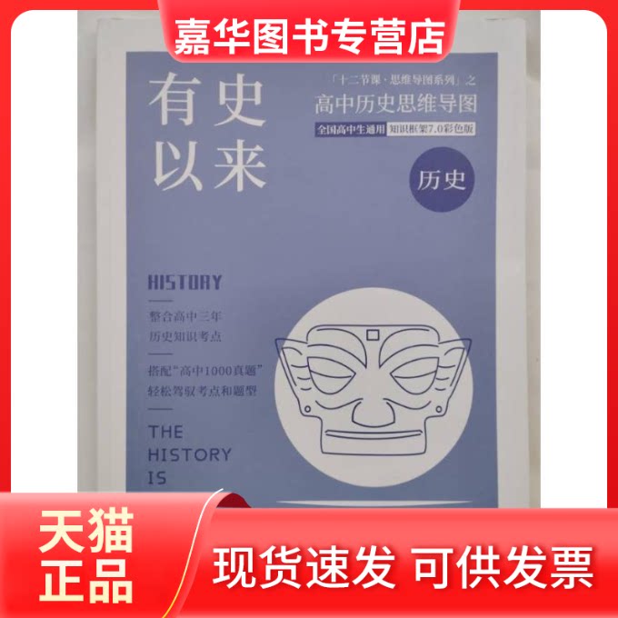 【正版现货】 有史以来 高中历史思维导图 中南大学出版社