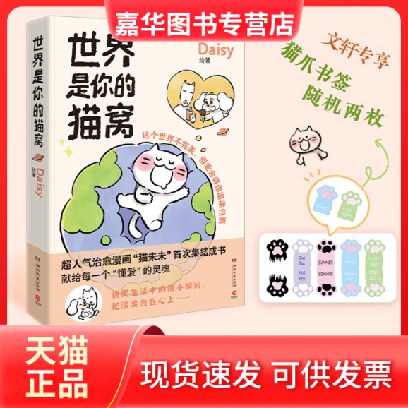 【正版现货】 世界是你的猫窝 Daisy 湖南文艺出版社