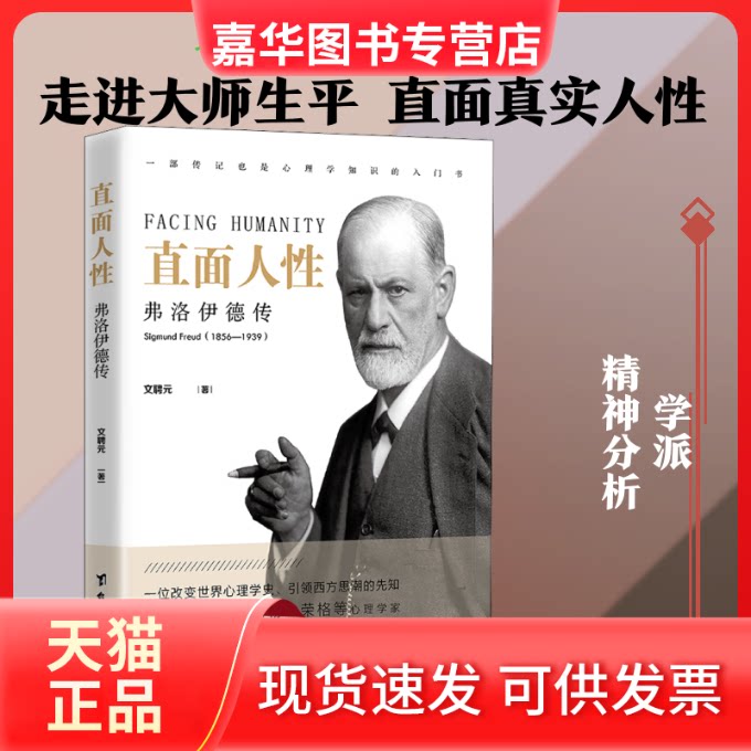 【正版现货】 直面人 弗洛伊德传 文聘元 著 台海出版社