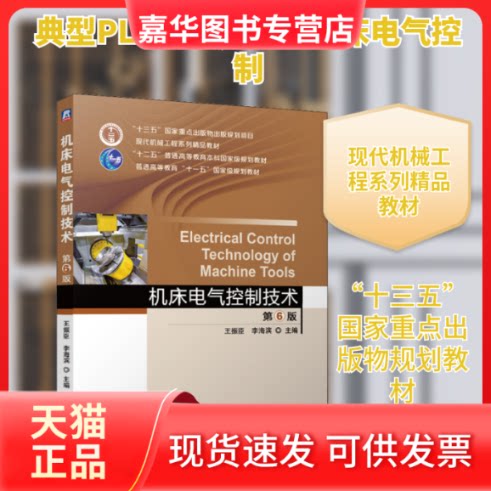 【正版现货】 机床电气控制技术 第6版 王振臣,李海滨 编 机械工业出版社