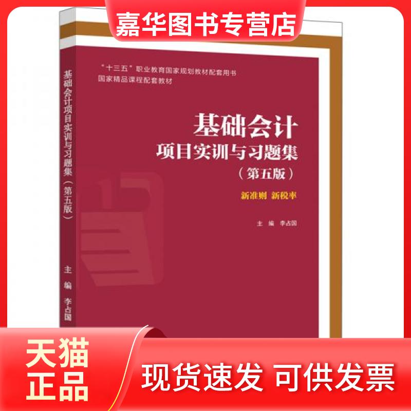 【正版现货】 基础会计项目实训与习题集(第五版) 李占国 主编 编 高等教育出版社