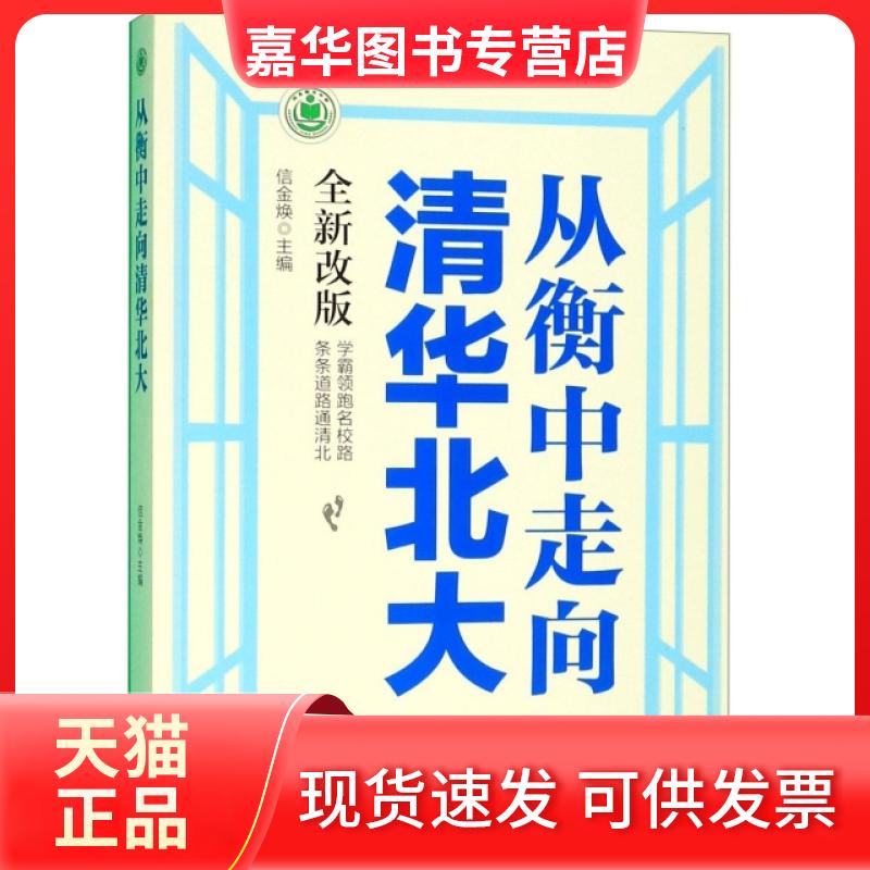 【正版现货】 从衡中走向清华北大(全新改版) 信金焕 人民日报出版社