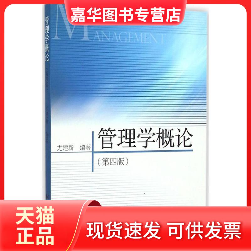 【正版现货】 管理学概论 尤建新 编著 著作 同济大学出版社
