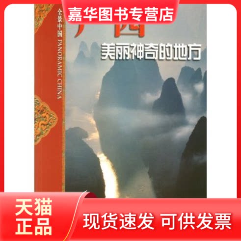 【正版现货】 全景中国：广西—美丽的地方(中) 壮族人民新闻办公室 外文出版社
