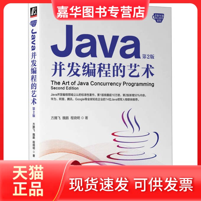【正版现货】 Java并发编程的艺术 第2版 方腾飞,魏鹏,程晓明 著 机械工业出版社